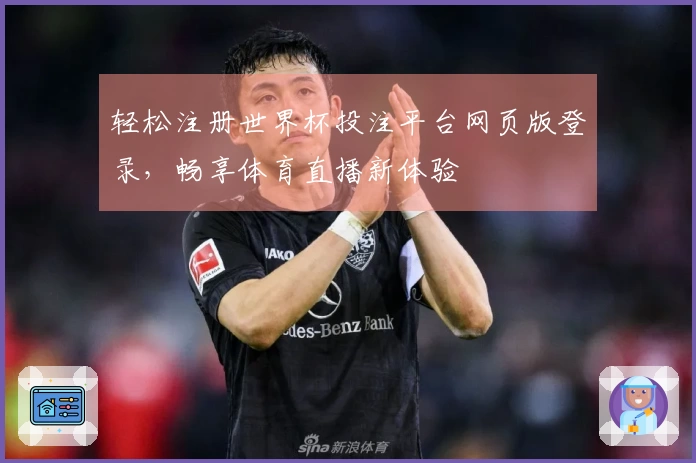 轻松注册世界杯投注平台网页版登录，畅享体育直播新体验